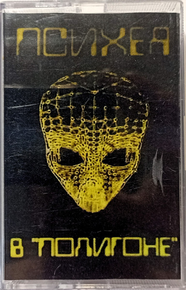 В "Полигоне"