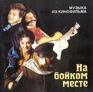 Музыка Из Кинофильма "На Бойком Месте"