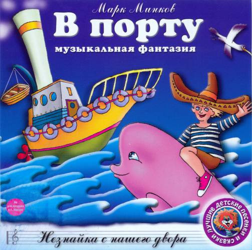 В Порту / Незнайка С Нашего Двора