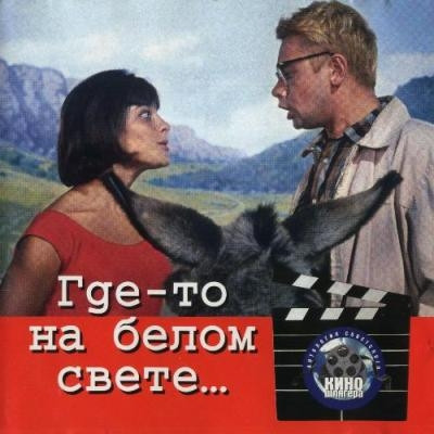 Где-то На Белом Свете...