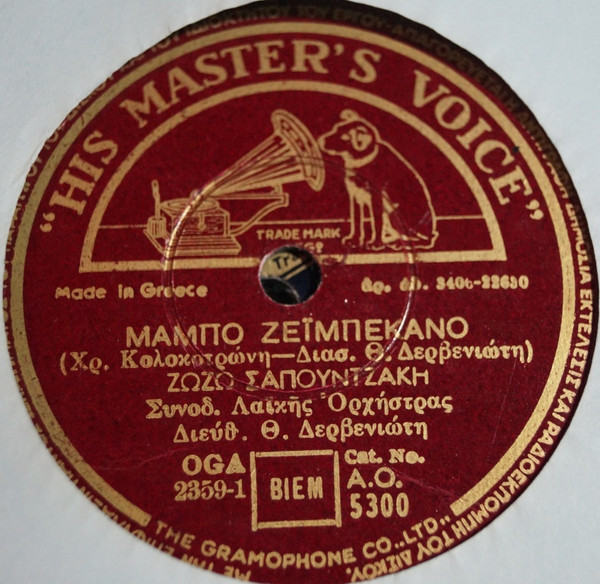 Μάμπο Ζεϊμπεκάνο / Η Τελευταία Νύχτα (Απόψε Φίλα Με)