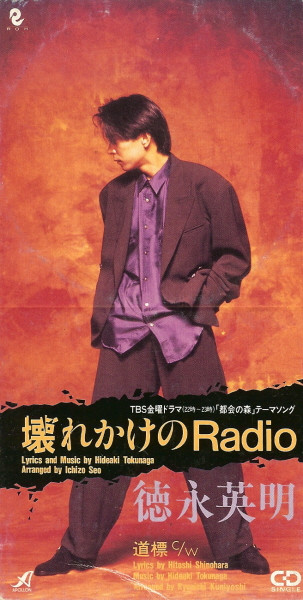 壊れかけのRadio
