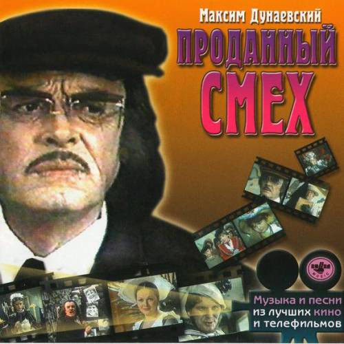 Проданный Смех / Мушкетеры 20 Лет Спустя