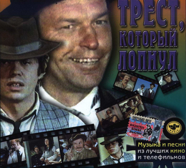 Трест, Который Лопнул