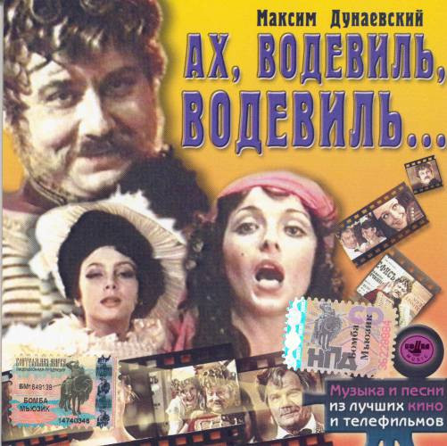 Ах, Водевиль, Водевиль...