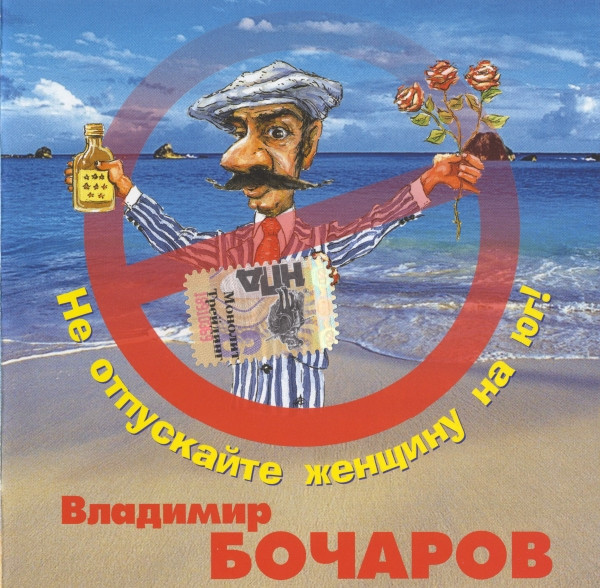 Не Отпускайте Женщину На Юг!
