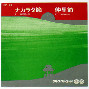ナカラタ節 / 仲里節
