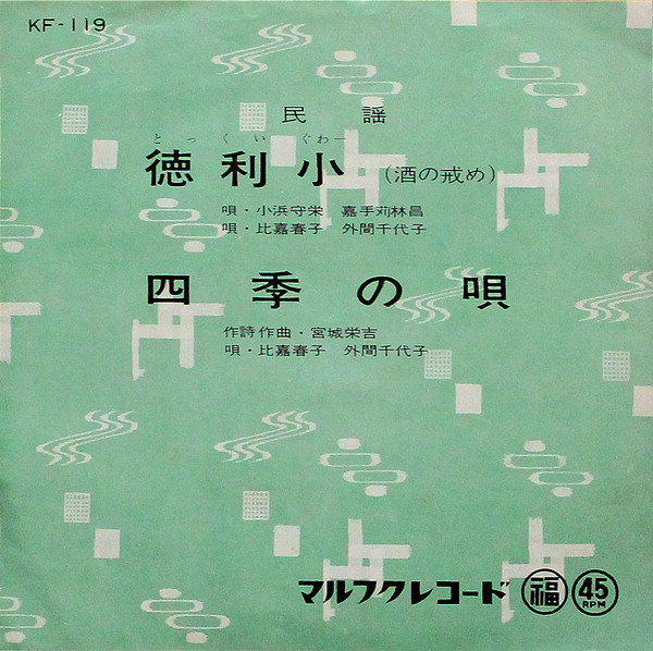 徳利小（酒の戒め） / 四季の唄