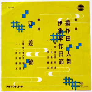 揚作田一人舞・伊集早作田節 / 江差節