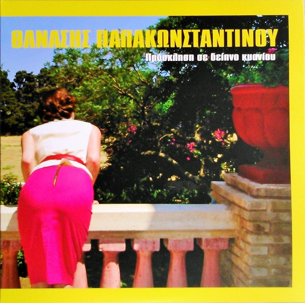 Πρόσκληση Σε Δείπνο Κυανίου