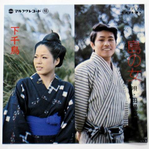 島の女 / 下千鳥