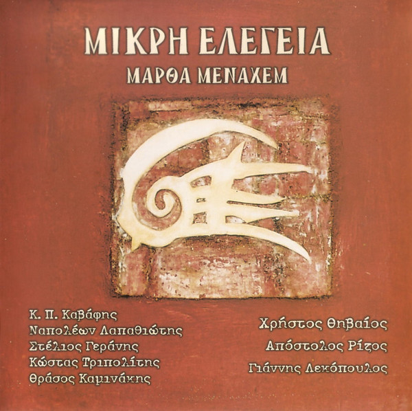 Μικρή Ελεγεία