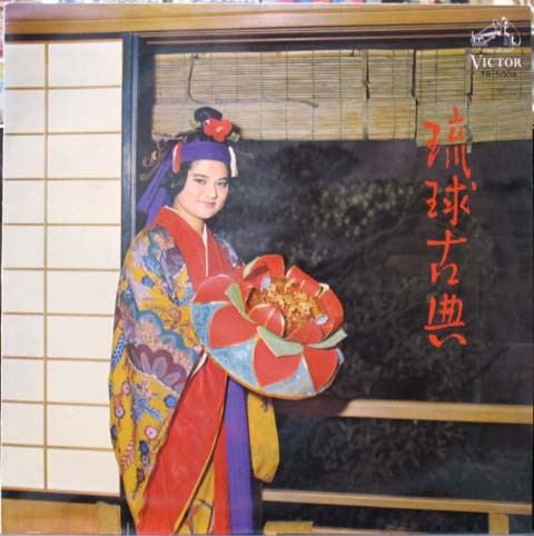 琉球古典