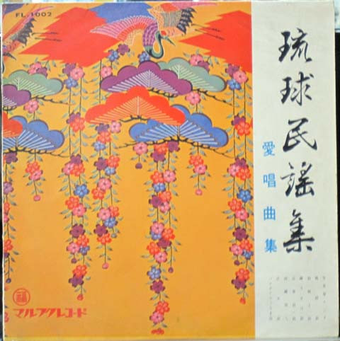 琉球民謡集 / 愛唱曲集