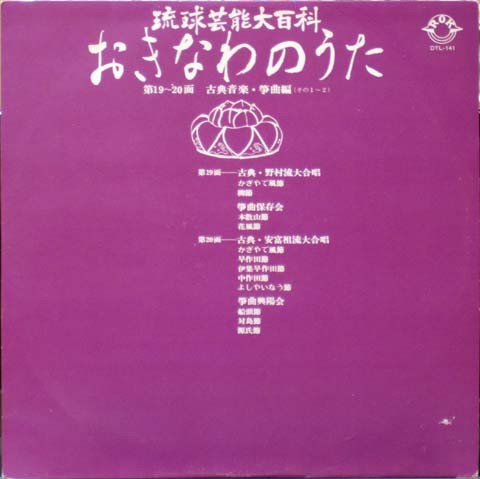 琉球芸能百科　おきなわのうた -第19面 - 第20面　古典音楽・箏曲編 (その1-2)-