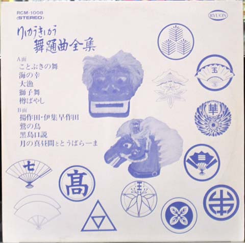 りゅうきゅう舞踊全集