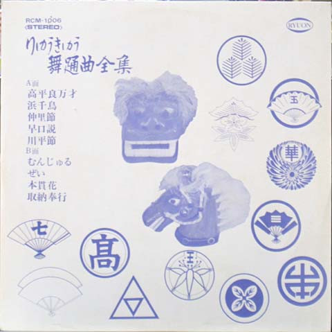 りゅうきゅう舞踊全集