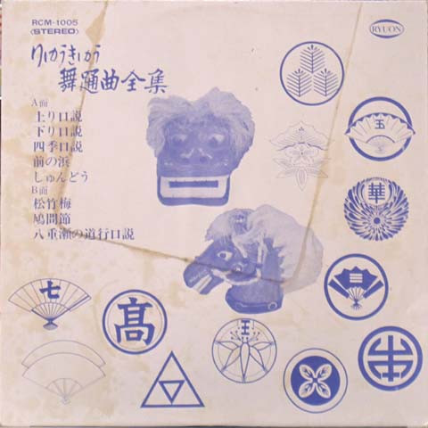 りゅうきゅう舞踊全集