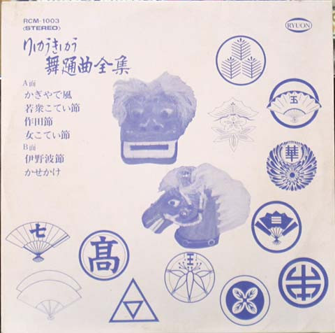 りゅうきゅう舞踊全集