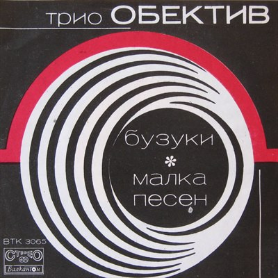 Бузуки / Малка Песен