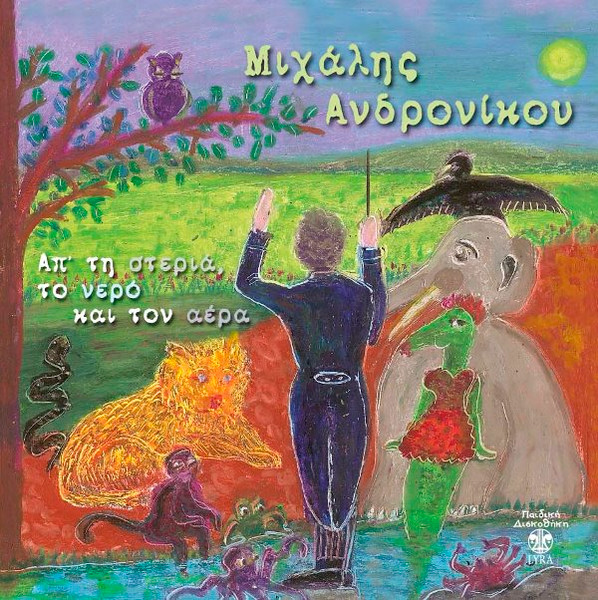Απ'τη στεριά,το νερό και τον αέρα