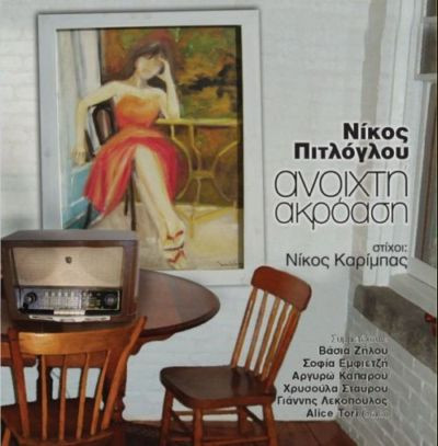 Ανοιχτή Ακρόαση
