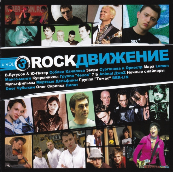 Rock Движение 3