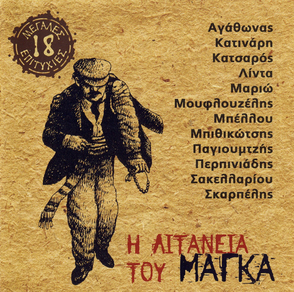 Η Λιτανεία Του Μάγκα