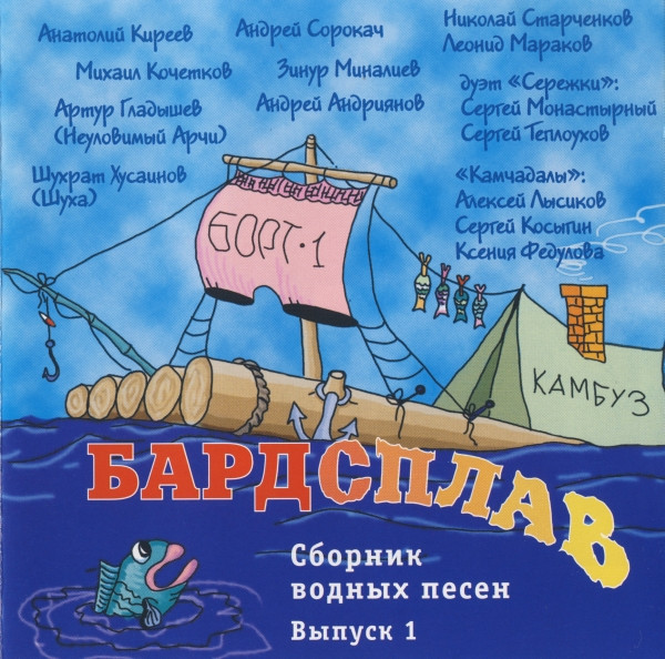 Бардсплав. Сборник Водных Песен 1
