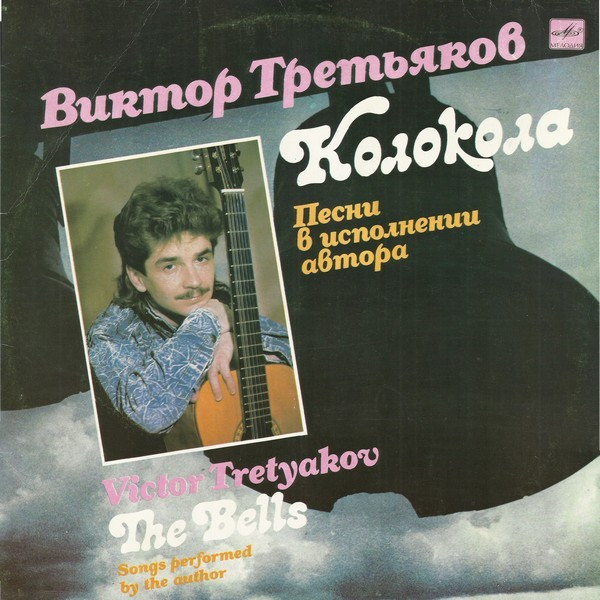 Колокола. Песни В Исполнении Автора = The Bells. Songs Performed By Author