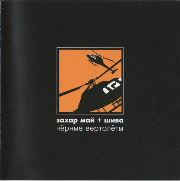 Чёрные Вертолёты