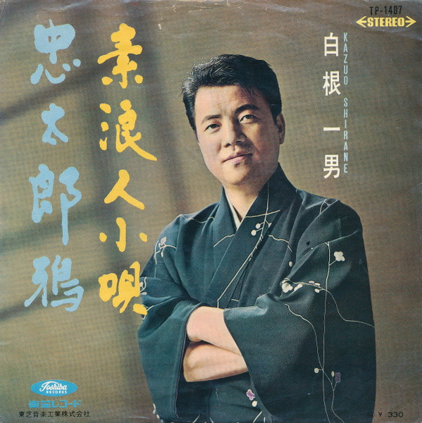 素浪人小唄 / 忠太郎鴉