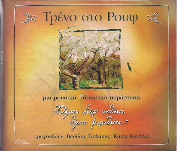 Τρένο Στο Ρουφ - Μια Μουσική - Ποιητική Παράσταση "Θέλετε Δέντρ' Ανθίσετε, Θέλετε Μαραθείτε"