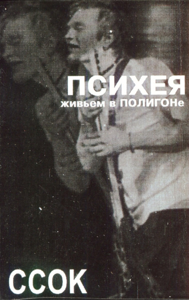ССОК Живьем В Полигоне