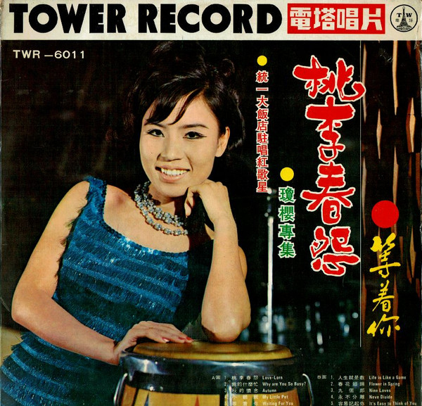 桃李春怨 / 等着你