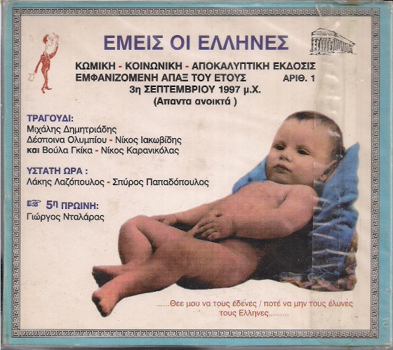 Εμείς Οι Έλληνες