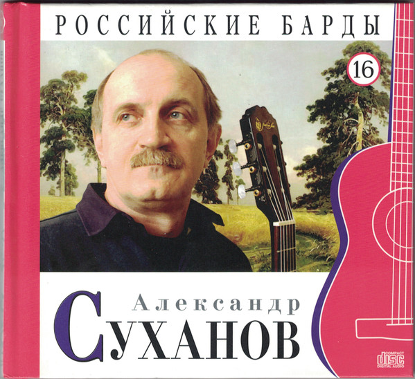 Российские Барды. Том 16