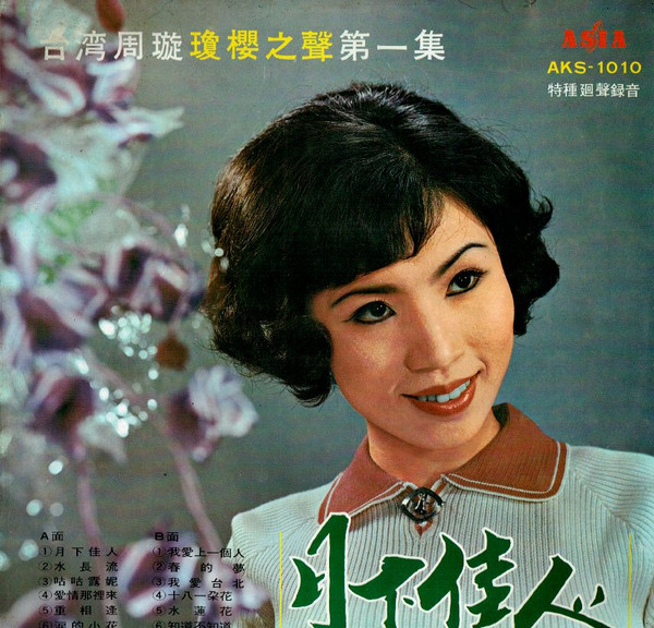 瓊櫻之聲第一集 / 月下佳人