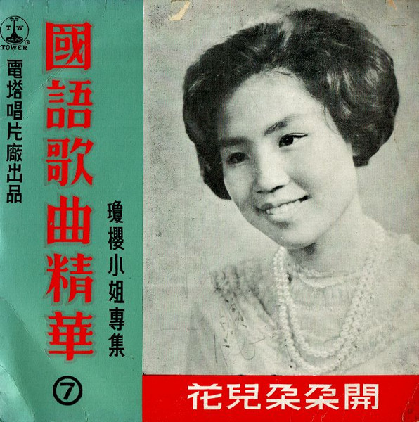 花兒朶朶開 / 電塔國語歌曲精華 (7)