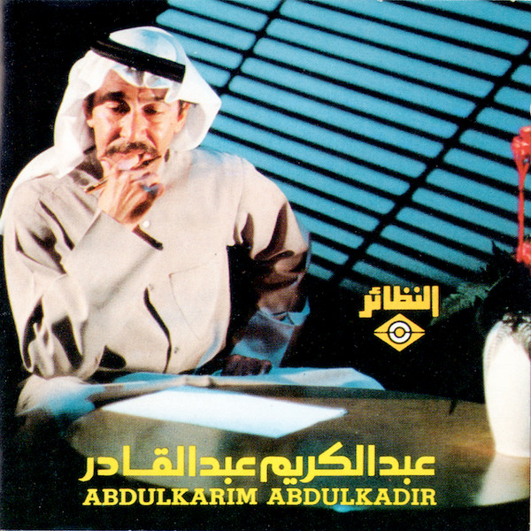 عبدالكريم عبدالقادر = Abdulkarim Abdulkadir