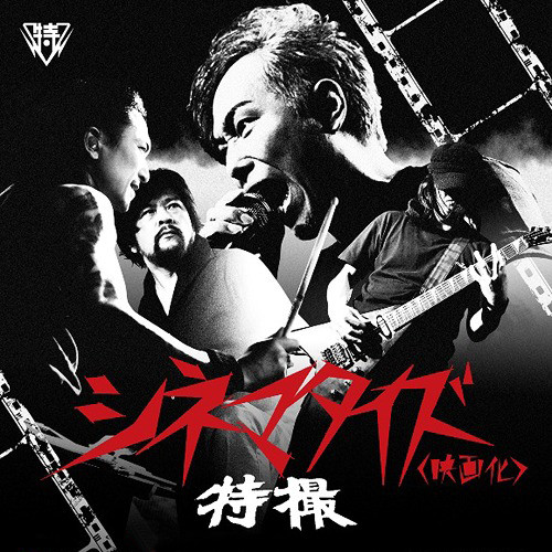 シネマタイズ (映画化)