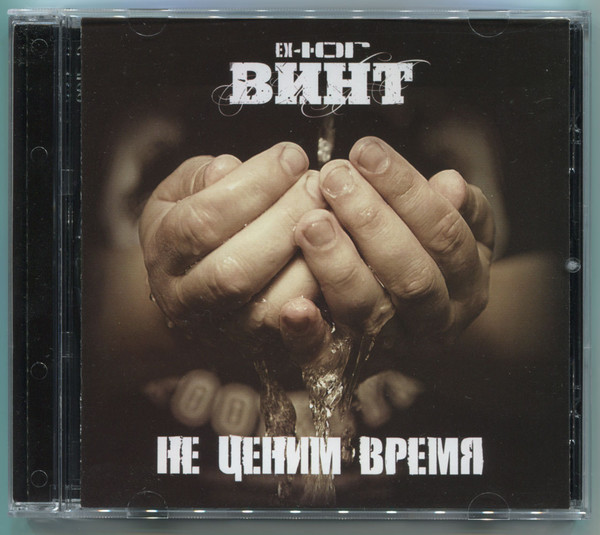 Не Ценим Время