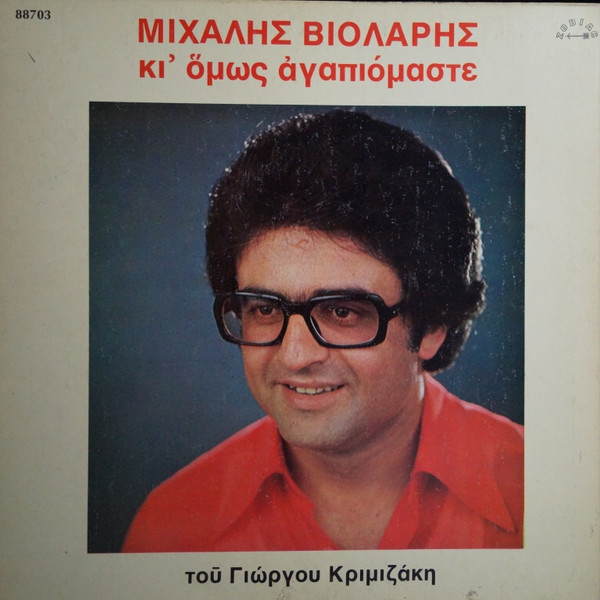 Κι' Όμως Αγαπιόμαστε
