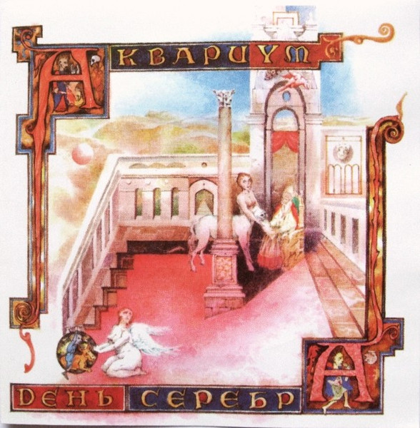 День Серебра