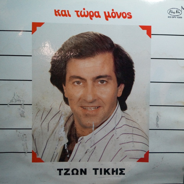 Και Τώρα Μόνος