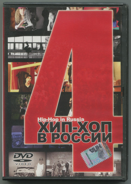 Хип-Хоп В России № 4