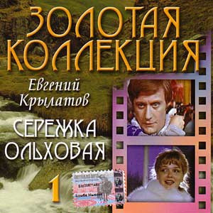 Сережка Ольховая 1