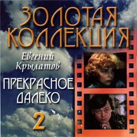 Прекрасное Далеко 2