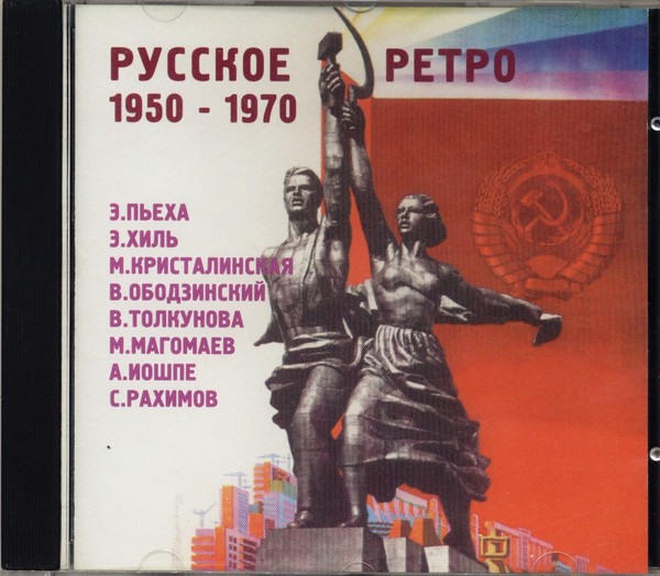 Русское Ретро (1950 - 1970) 