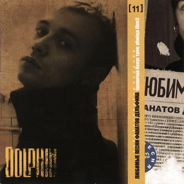 Любимые Песни Фанатов Дельфина